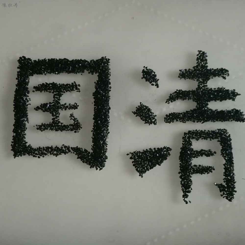 活性炭和炭化料的区别是什么? 活性炭和炭化料的区别是什么?